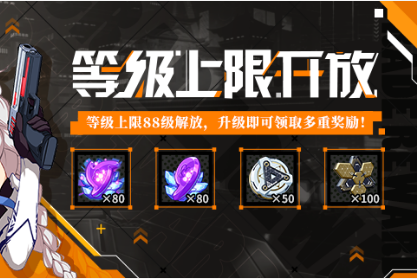 《崩坏3》等级上限88级解放活动