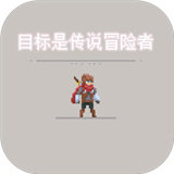 目标是传说级冒险者破解版破解版