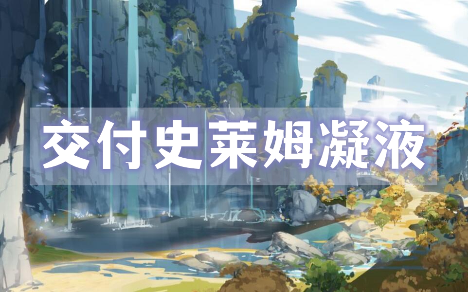 原神史莱姆凝液交付攻略