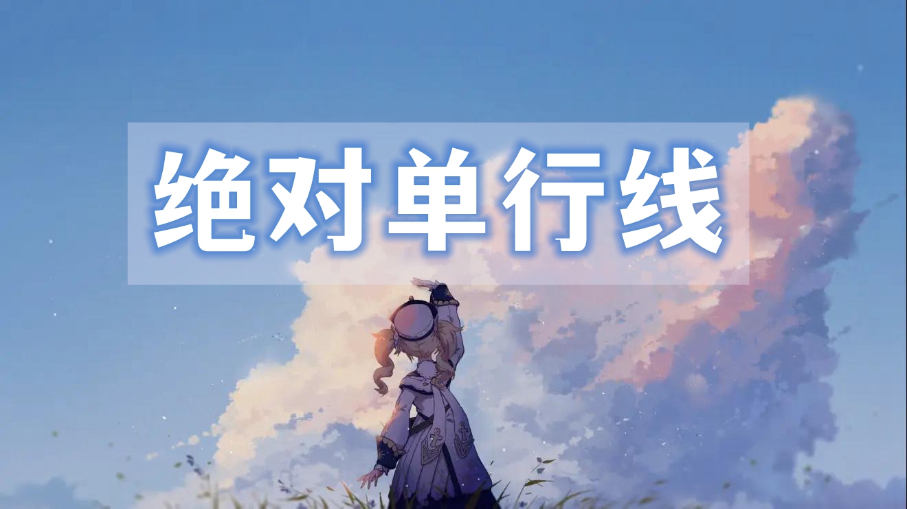 原神绝对单行线通关攻略