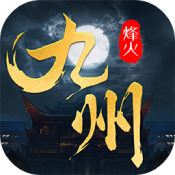 烽火燎原九州缥缈录中文汉化版