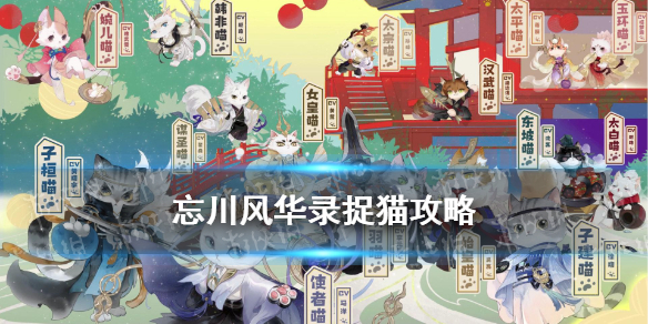 《忘川风华录》怎么捉猫 仙喵指路捉猫流程攻略