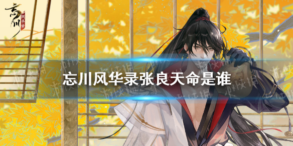 《忘川风华录》张良天命是谁 张良天命介绍