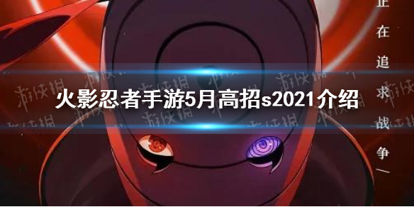 《火影忍者手游》5月高招s2021 2021年5月高招s是谁