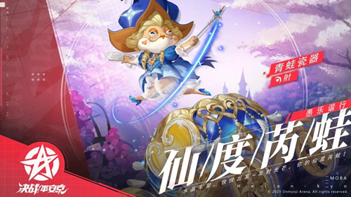 《决战平安京》青蛙瓷器愚乐谐行系列皮肤仙度芮蛙图文展示