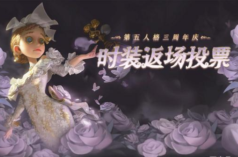 《第五人格》三周年限定皮肤图文一览