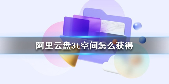《阿里云盘》3t空间怎么获得 3t空间获取方法