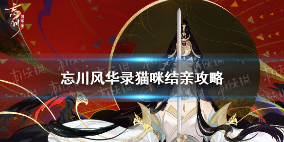 《忘川风华录》猫咪结亲攻略 怎么结猫亲