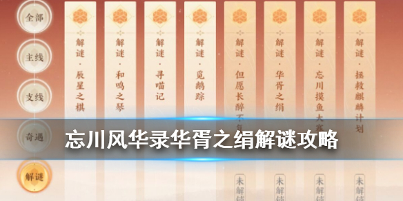 《忘川风华录》华胥之绢怎么触发 华胥之绢解谜攻略