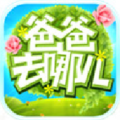 爸爸去哪儿手游bt版
