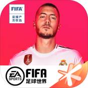 FIFA足球世界前锋妖人ios最新版