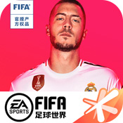 FIFA足球世界破解版破解版