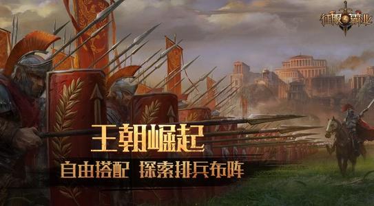 《征服与霸业》开荒队伍搭配