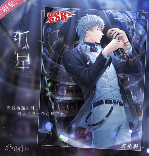 《恋与制作人》周棋洛SSR孤星图文展示
