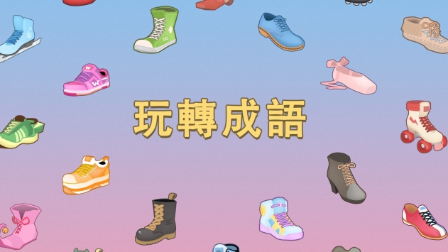玩转成语ios版ios版