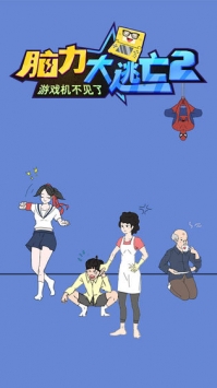 脑力大逃亡2之机不见了中文汉化版