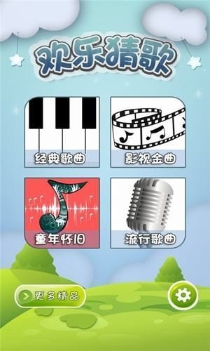 欢乐猜猜歌最新中文版