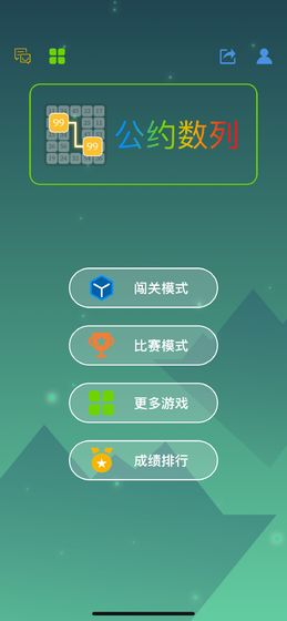 最强大脑公约数列安卓版