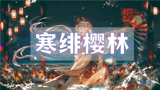 阴阳师寒绯樱林2分钟通关