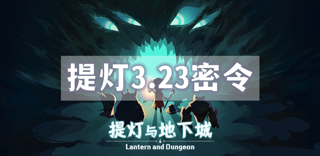 提灯与地下城3月23日密令