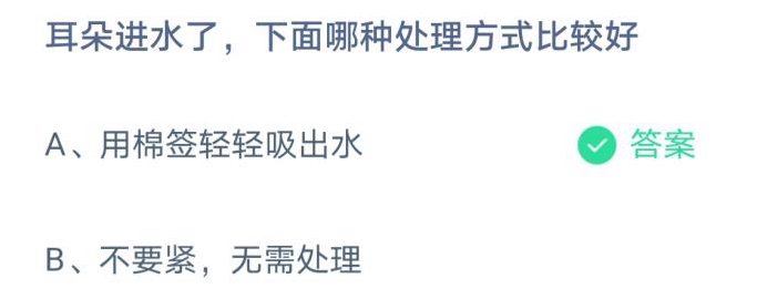 耳朵进水了，下面哪种处理方式比较好 支付宝蚂蚁庄园3月24日每日答案最新