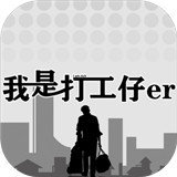 我是一个打工仔ios最新版