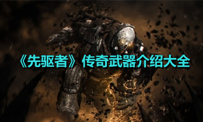 《先驱者》传奇武器介绍大全
