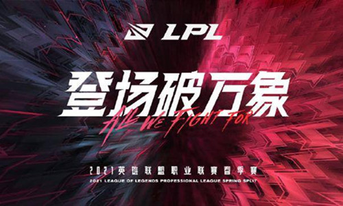 《LOL》3月24日LPL赛程