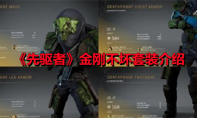 《先驱者》金刚不坏套装介绍