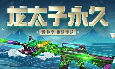 2021《CF》龙太子永久巴雷特活动
