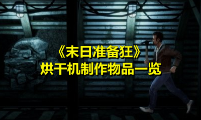 《末日准备狂》烘干机制作物品一览