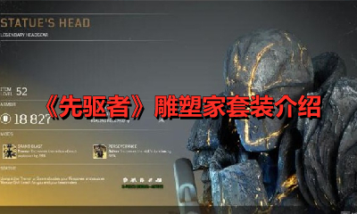 《先驱者》雕塑家套装介绍