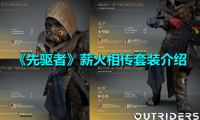 《先驱者》薪火相传套装介绍