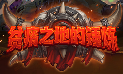《炉石传说》贫瘠之地的锤炼战士新卡重装上阵介绍