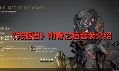 《先驱者》附骨之疽套装介绍