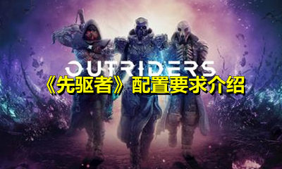 《先驱者》配置要求介绍