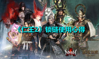 《仁王2》锁链使用心得