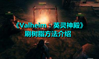 《Valheim：英灵神殿》刷树脂方法介绍