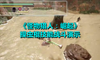 《怪物猎人：崛起》操虫棍技能战斗演示