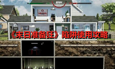 《末日准备狂》陷阱使用攻略