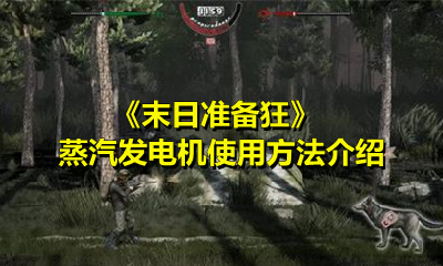 《末日准备狂》蒸汽发电机使用方法介绍