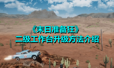 《末日准备狂》二级工作台升级方法介绍