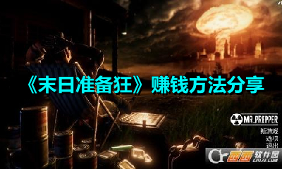 《末日准备狂》赚钱方法分享
