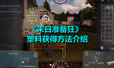 《末日准备狂》塑料获得方法介绍