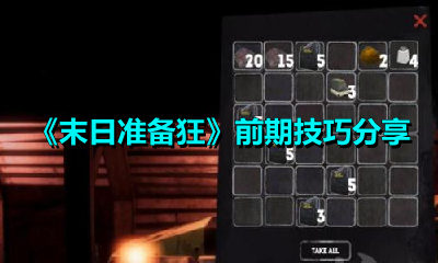 《末日准备狂》前期技巧分享