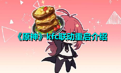 《原神》kfc联动重启介绍