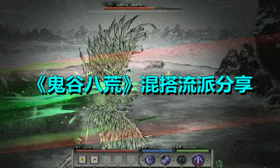 《鬼谷八荒》混搭流派分享