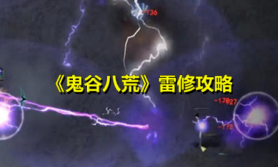 《鬼谷八荒》雷修攻略