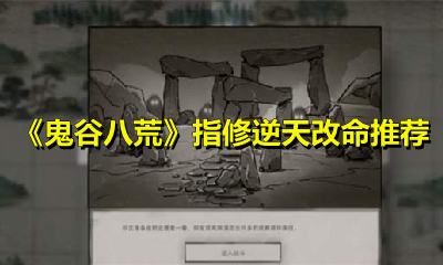 《鬼谷八荒》指修逆天改命推荐
