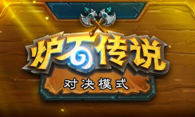 《炉石传说》20.0对决模式内容更新介绍